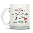 Кружка матовая