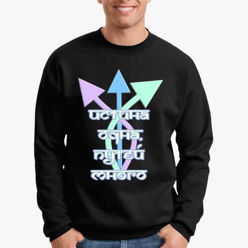 Свитшот с принтом У всех разные пути!