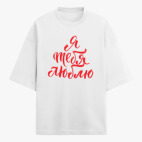 Футболка оверсайз