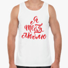 Я тебя люблю