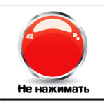 Не нажимать