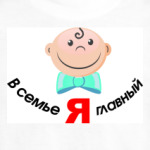 'Я главный'