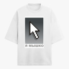 Футболка оверсайз