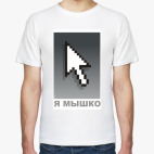 Я мышко