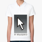 Женская рубашка поло