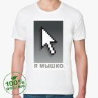 Мужская футболка органик