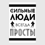 Сильные Люди, Всегда Просты!