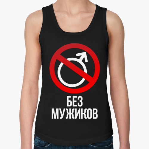Женская майка с принтом Без мужиков (Тема Гена Букин)