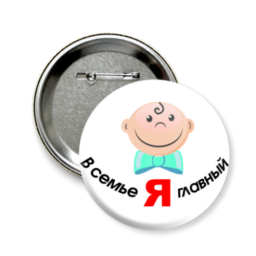 Значок 58мм с принтом Я главный