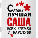 Самая лучшая Саша