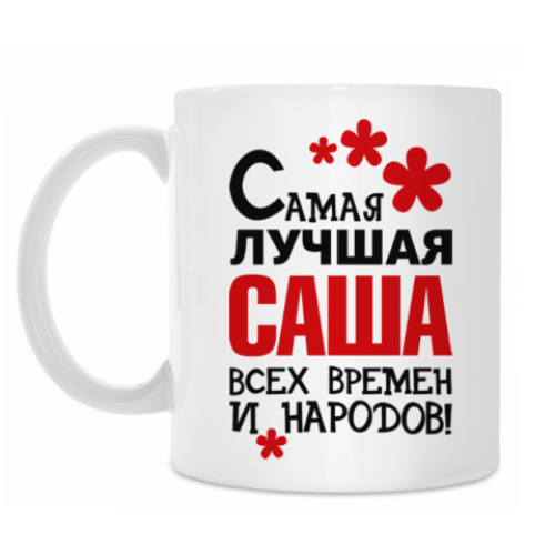 Кружка с принтом Самая лучшая Саша