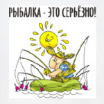 РЫБАЛКА-ЭТО СЕРЬЁЗНО!