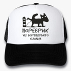 Кепки Trucker