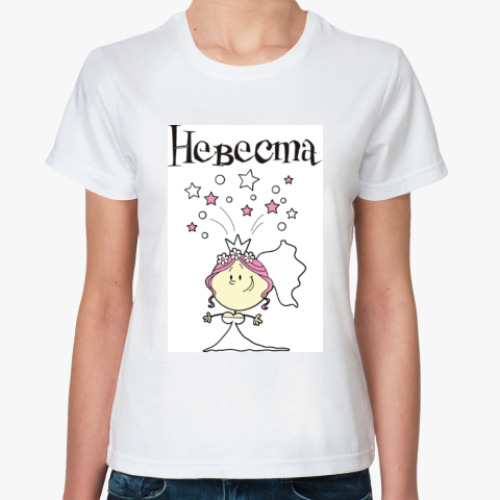 Классическая футболка с принтом Невеста