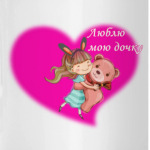 Люблю дочку
