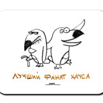  «Лучший фанат Хауса»