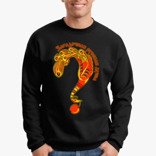 Свитшот с принтом Загадочная русская душа