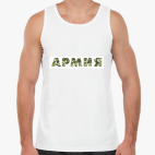 АРМИЯ