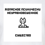 ОпасноеСущество