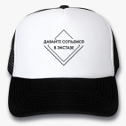 Кепки Trucker