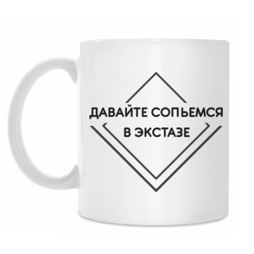 Кружка с принтом Сольемся в экстазе