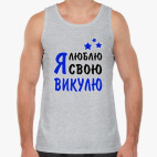 Я люблю свою Викулю