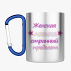 Кружка с карабином