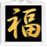 Иероглиф "Удача"