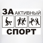 За активный спорт