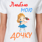 Люблю мою дочку