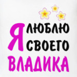 Я люблю своего Владика