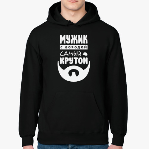 Толстовка худи с принтом МУЖИК с бородой, самый КРУТОЙ!