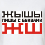 ЖЫШЫ пиши с буквами ЖШ