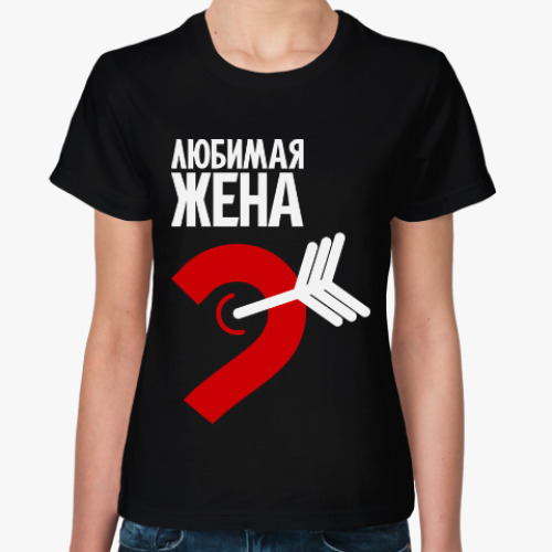 Женская футболка с принтом Любимая жена