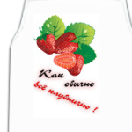 Как обычно всё клубнично