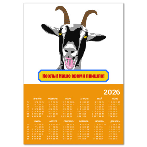 Календарь с принтом Козлы! Наше время пришло!