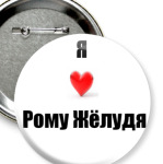 Рома Желудь