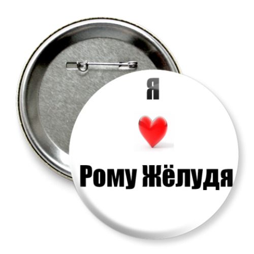 Значок 75мм с принтом Рома Желудь