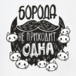 Борода не приходит одна