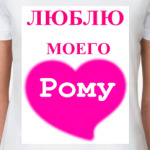   Люблю Рому