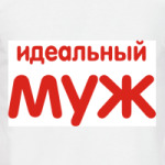 Идеальный муж