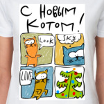 С Новым Котом!