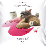 Когда любишь - можно всё!