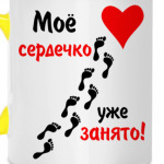 Мое сердечко занято