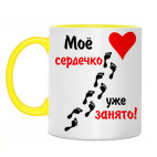 Мое сердечко занято