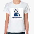 Муж в командировке