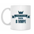 Самый лучший папа в мире