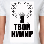 Кумир