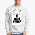 Свитшот
