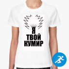 Женская спортивная футболка